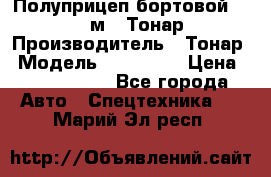 Полуприцеп бортовой (Jumbo), 16,5 м., Тонар 974612 › Производитель ­ Тонар › Модель ­ 974 612 › Цена ­ 1 940 000 - Все города Авто » Спецтехника   . Марий Эл респ.